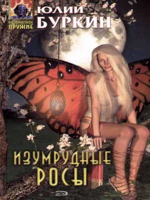 cover image of Изумрудные росы